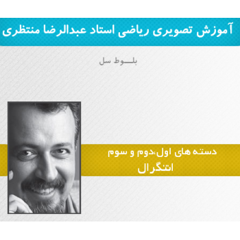 آموزش تصویری مفاهیم انتگرال استاد عبدالرضا اکبری