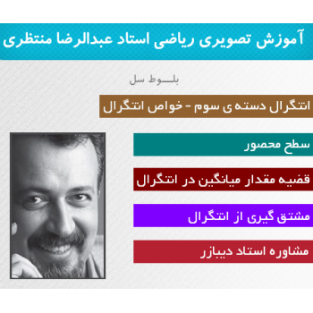 آموزش تصویری خواص انتگرال و سطوح مصور استاد عبدالرضا اکبری