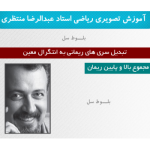 آموزش تصویری مجموع بالا و پایین ریمان استاد عبدالرضا منتظری