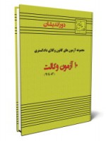 کتاب 10 آزمون وکالت (82 تا 91)