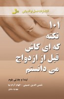 101 نکته که ای کاش قبل از ازدواج می دانستم - لیندا و چارلی بلوم