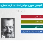 آموزش ریاضی استاد منتظری-آموزش تصویری مجانب ها