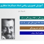 آموزش تصویری پیوستگی استاد عبدالرضا منتظری