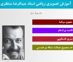 آموزش تصویری سری ها-عبدالرضا منتظری