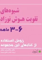خرید کتاب شیوه های تقویت هوش نوزاد 3-6 ماهه - روش استفاده از کتاب های این مجموعه - بئاتریس میلتر