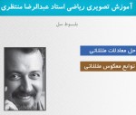 آموزش تصویری حل معادلات مثلثاتی و توابع معکوس مثلثاتی