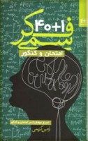 کتاب 40+1 فکر سمی در مورد امتحان و کنکور - رامین کریمی