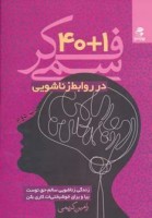 کتاب 40+1 فکر سمی در روابط زناشویی - رامین کریمی