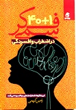 کتاب 40+1 فکر سمی در اضطراب و افسردگی - رامین کریمی