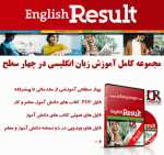 مجموعه آموزش زبان انگلیسی English Result