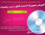 فیلم آموزشی چهار تست کنکور درس ریاضیات-استاد منتظری