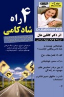 کتاب 4 راه شادکامی-کاتلین هال