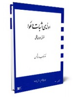 کتاب ادله اثبات دعوا - عبدالله شمس