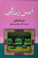 کتاب آیین زندگی - دیل کارنگی