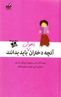 کتاب آنچه دختران باهوش باید بدانند (مجموعه اول) - نانسی هولیوک - پتی کلی کریسول