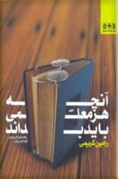 کتاب آنچه هر معلمی باید بداند - رامین کریمی