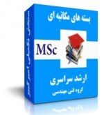 پکیج های کارشناسی ارشد گروه فنی مهندسی