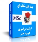 پکیج های کارشناسی ارشد سراسری هنر