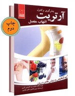 کتاب پیشگیری و کنترل آرتریت - هاوارد برد - کارولین گرین