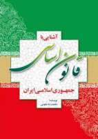 کتاب آشنایی با قانون اساسی جمهوری اسلامی ایران - محمدرضا مقومی