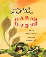 کتاب آشپزی مناسب بر اساس گروه خون - پیتر ج.د. آدامو