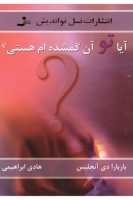 کتاب آیا تو آن گمشده ام هستی؟ - باربارا دی آنجلیس