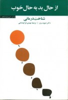 کتاب از حال بد به حال خوب - دیوید برنز
