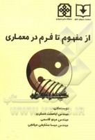کتاب از مفهوم تا فرم در معماری – اباصلت عسکری رابری - مینو قاسمی - مهسا مشایخی میانجی