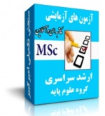بسته آزمون های آزمایشی ارشد سراسری گروه علوم پایه