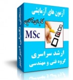 پکیج آزمون های آزمایشی کارشناسی ارشد سراسری گروه فنی و مهندسی