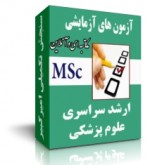 آزمون های آزمایشی کارشناسی ارشد علوم پزشکی - سراسری
