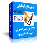 آزمون های آزمایشی دکتری سراسری گروه کشاورزی