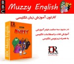 کارتون آموزش انگلیسی BBC Muzzy English