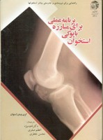 کتاب برنامه عملی برای مبارزه با پوکی استخوان - کری وینترز استون