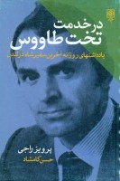 کتاب در خدمت تخت طاووس - پرویز راجی