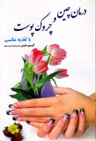 کتاب درمان چین و چروک پوست با تغذیه مناسب - آلیسون تانیس