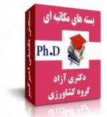 پکیج دکتری آزاد گروه کشاورزی سنجش تکمیلی امیرکبیر