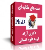 بسته های مکاتبه ای دکتری آزاد گروه انسانی