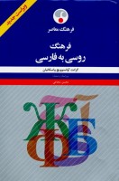 فرهنگ روسی به فارسی - گرانت آوانسوویچ واسکانیان