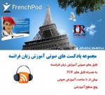 آموزش زبان فرانسه با پادکست های صوتی FrenchPod.com