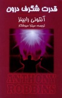 خرید کتاب قدرت شگرف درون - آنتونی رابینز