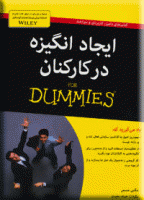 کتاب ایجاد انگیزه در کارکنان - مکس مسمر