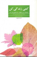 کتاب کمی زندگی کن - سوزان ام. لاو - آلیس دی. دومار