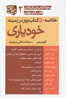 کتاب خلاصه 50 کتاب برتر در زمینه خودیاری - تام باتلر بودن