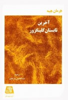 کتاب آخرین تابستان کلینگزور - هرمان هسه