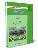 خرید کتاب کمک حافظه حقوق اساسی 2 - رفیق مصطفایی