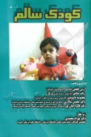 خرید کتاب کودک سالم