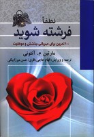کتاب لطفا فرشته شوید - مارتین م. آنتونی
