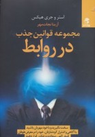 کتاب مجموعه قوانین جذب در روابط - استر هیکس - جری هیکس