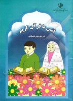 خرید کتاب انس با قرآن کریم دوره پیش دبستانی